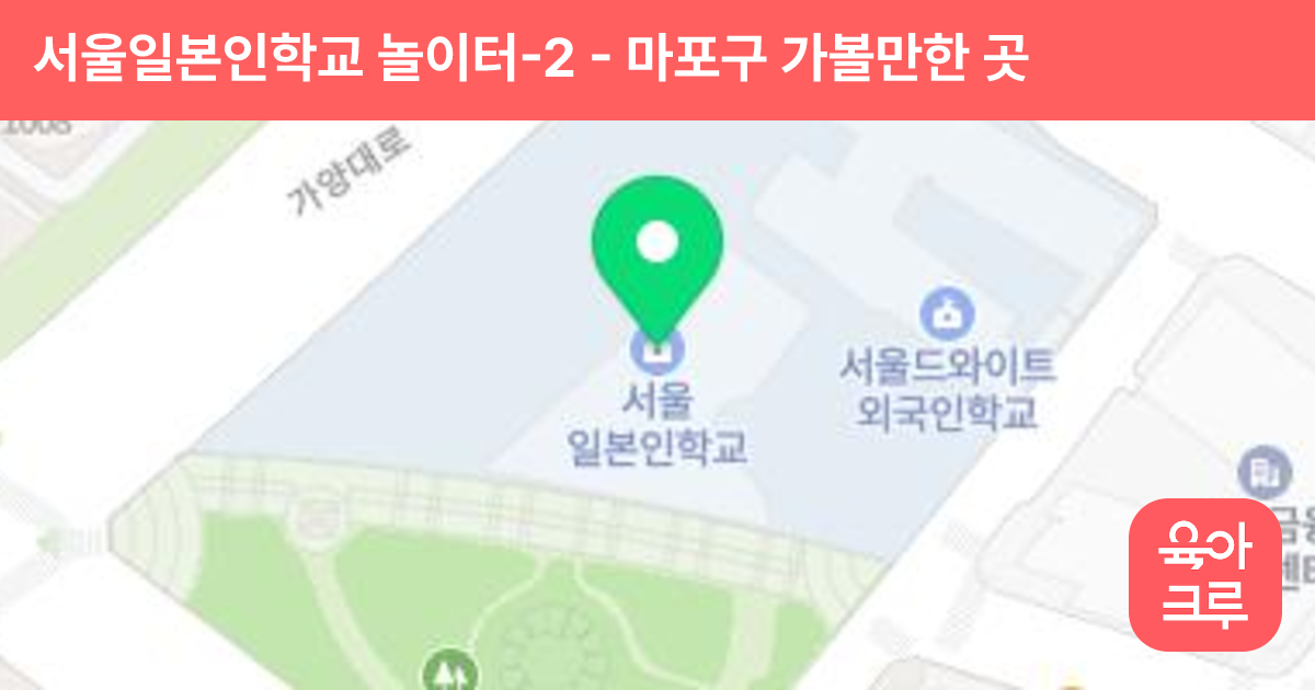 서울일본인학교 놀이터-2 썸네일