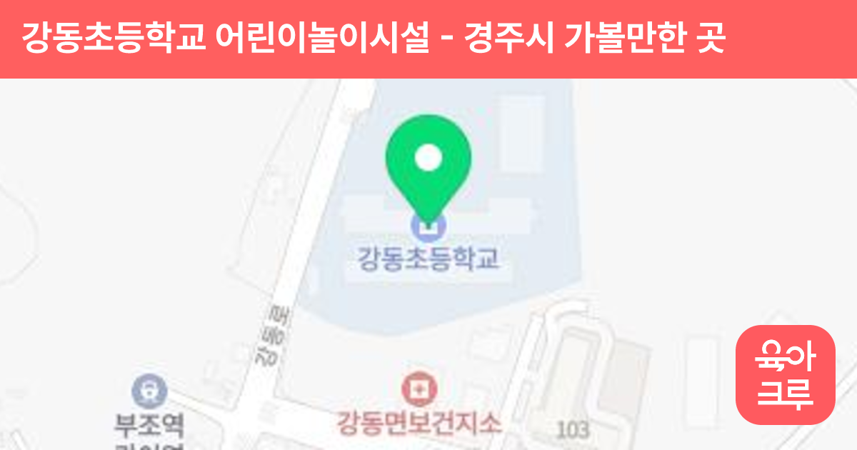 강동초등학교 어린이놀이시설 썸네일
