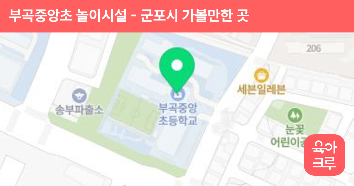 부곡중앙초 놀이시설 썸네일
