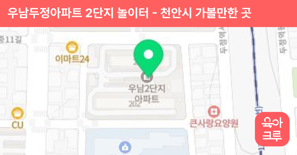 우남두정아파트 2단지 놀이터 썸네일