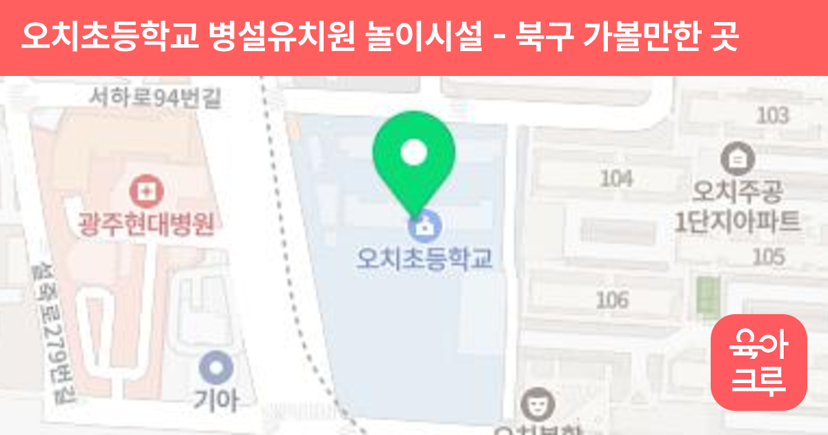 오치초등학교 병설유치원 놀이시설 썸네일