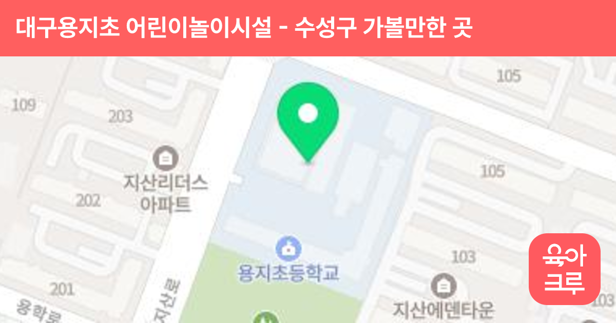 대구용지초 어린이놀이시설 썸네일
