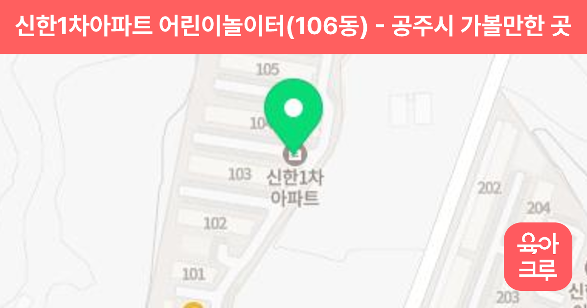 신한1차아파트 어린이놀이터(106동) 썸네일