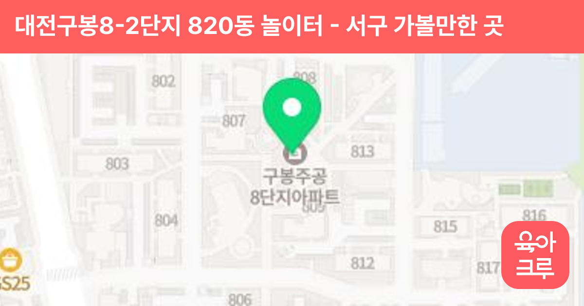 대전구봉8-2단지 820동 놀이터 썸네일