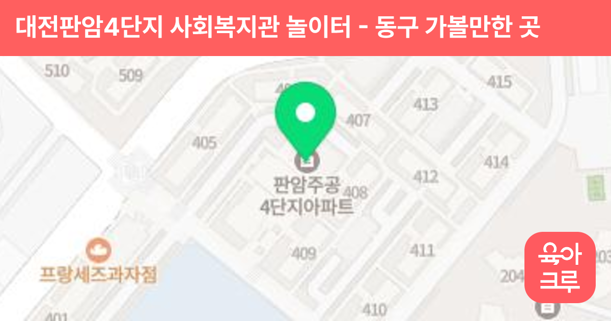 대전판암4단지 사회복지관 놀이터 썸네일
