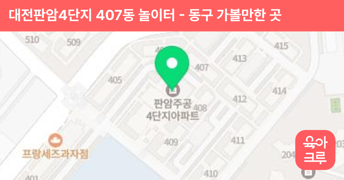 대전판암4단지 407동 놀이터 썸네일