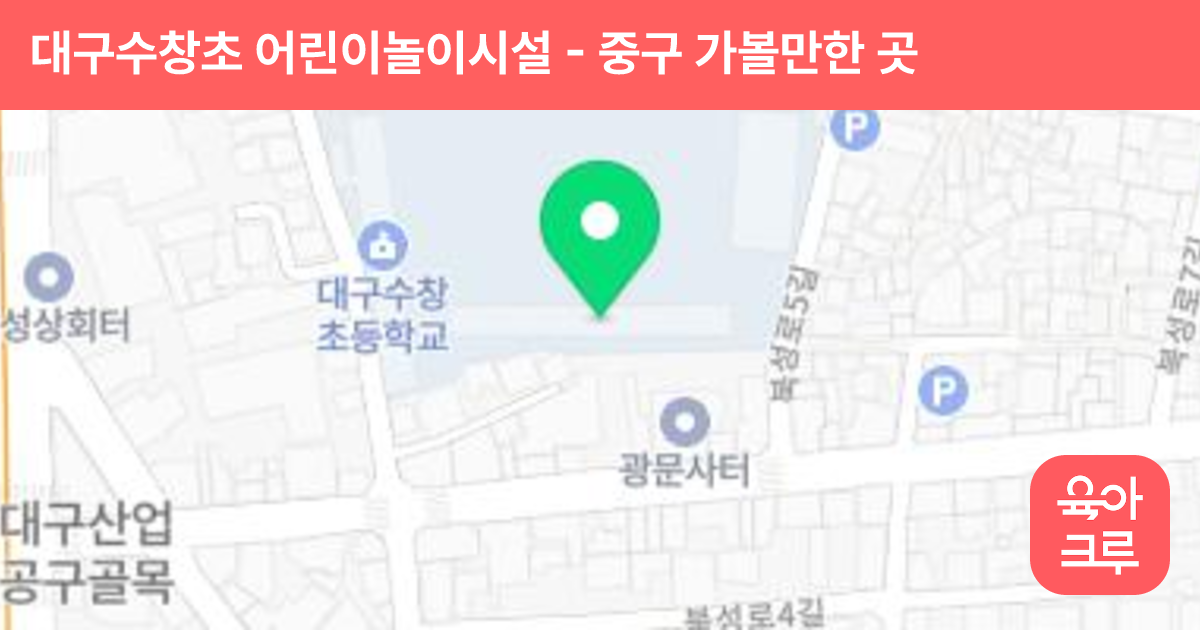 대구수창초 어린이놀이시설 썸네일