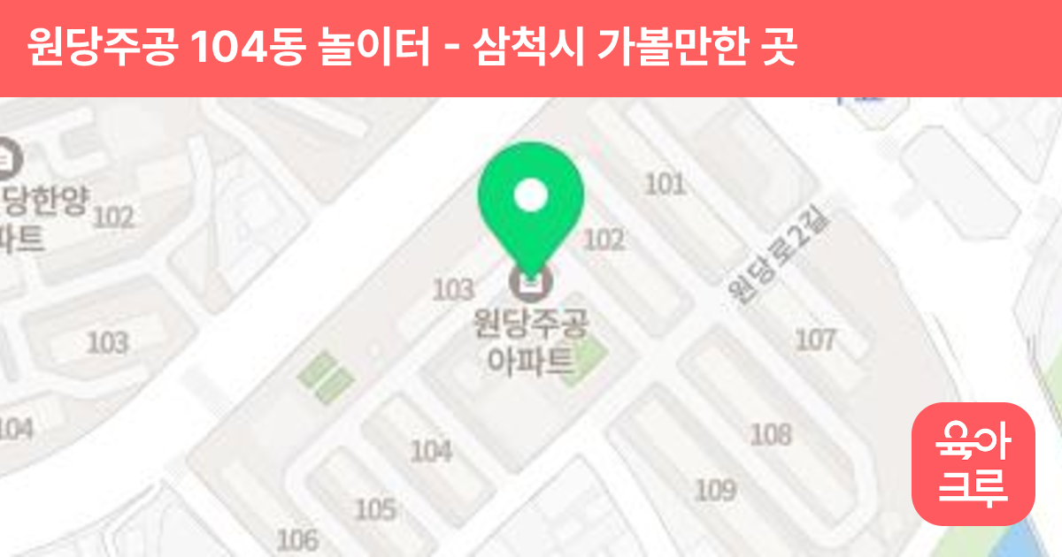 원당주공 104동 놀이터 썸네일