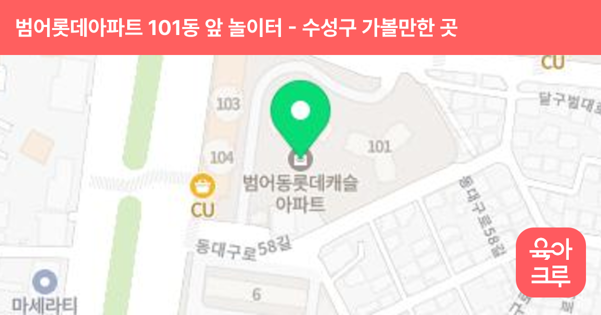 범어롯데아파트 101동 앞 놀이터 썸네일