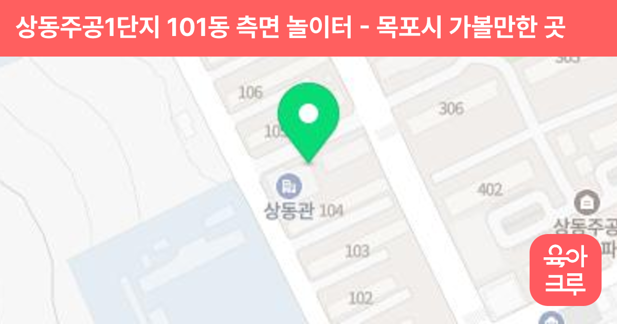 상동주공1단지 101동 측면 놀이터 썸네일