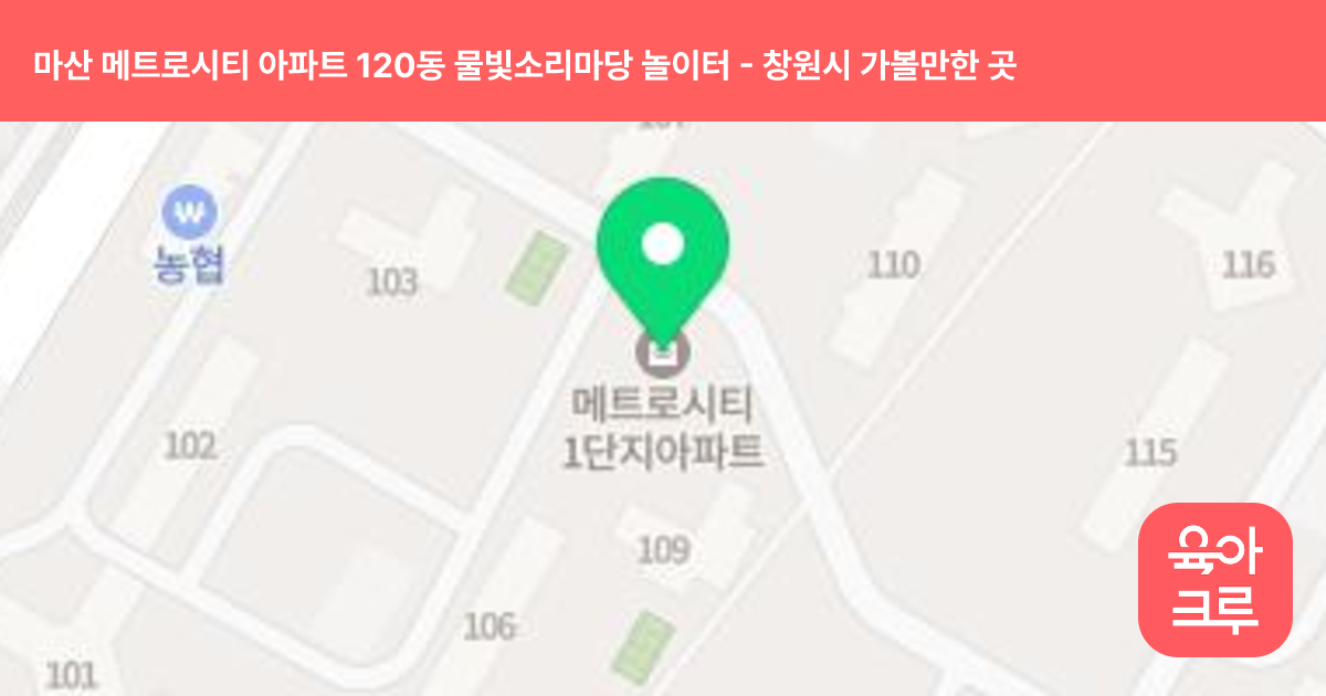 마산 메트로시티 아파트 120동 물빛소리마당 놀이터 썸네일