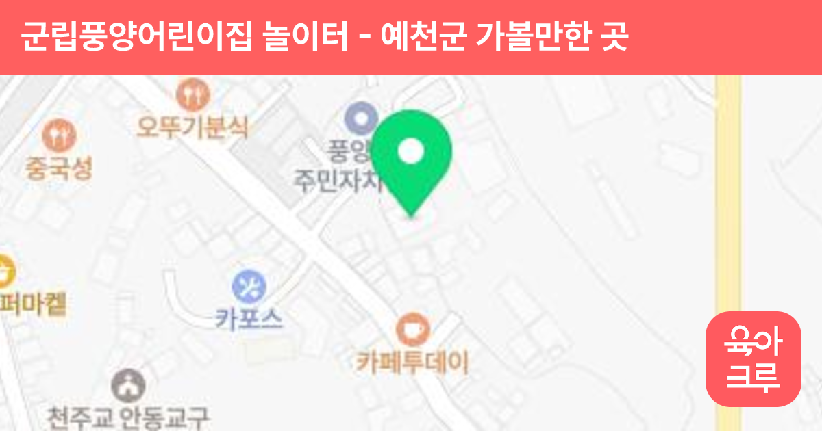 군립풍양어린이집 놀이터 썸네일