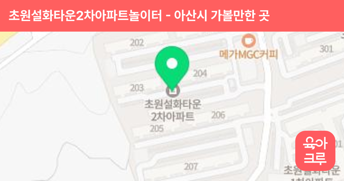 초원설화타운2차아파트놀이터(202동) 썸네일