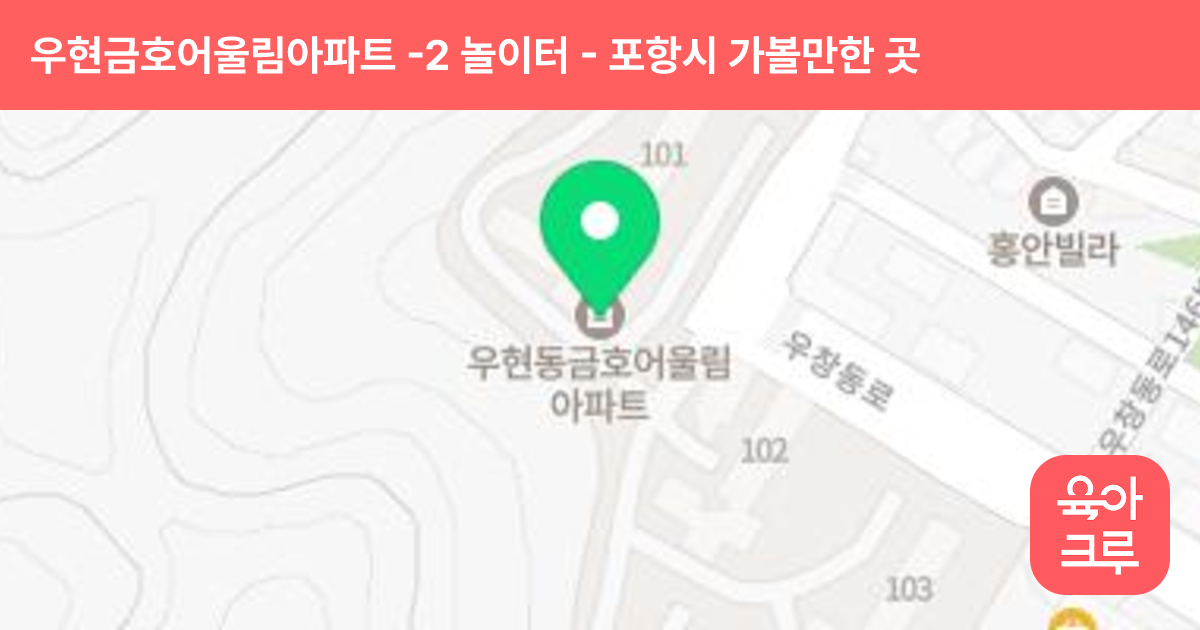 우현금호어울림아파트 -2 놀이터 썸네일
