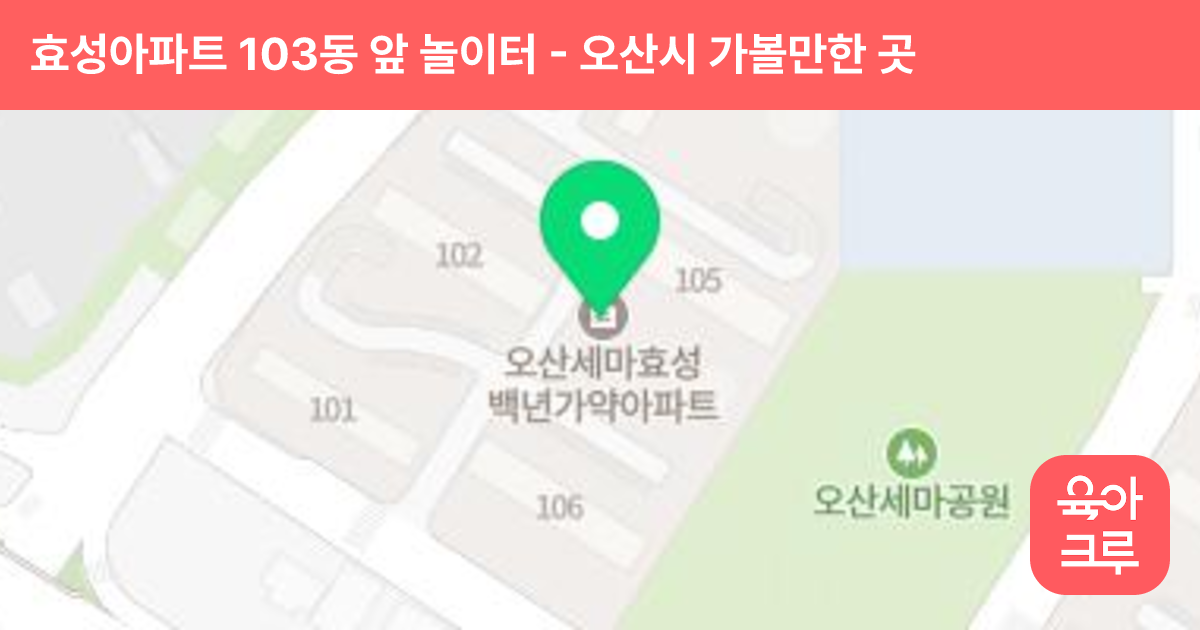 효성아파트 103동 앞 놀이터 썸네일