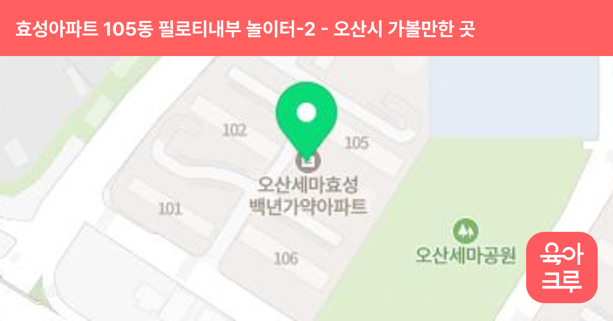 효성아파트 105동 필로티내부 놀이터-2 썸네일