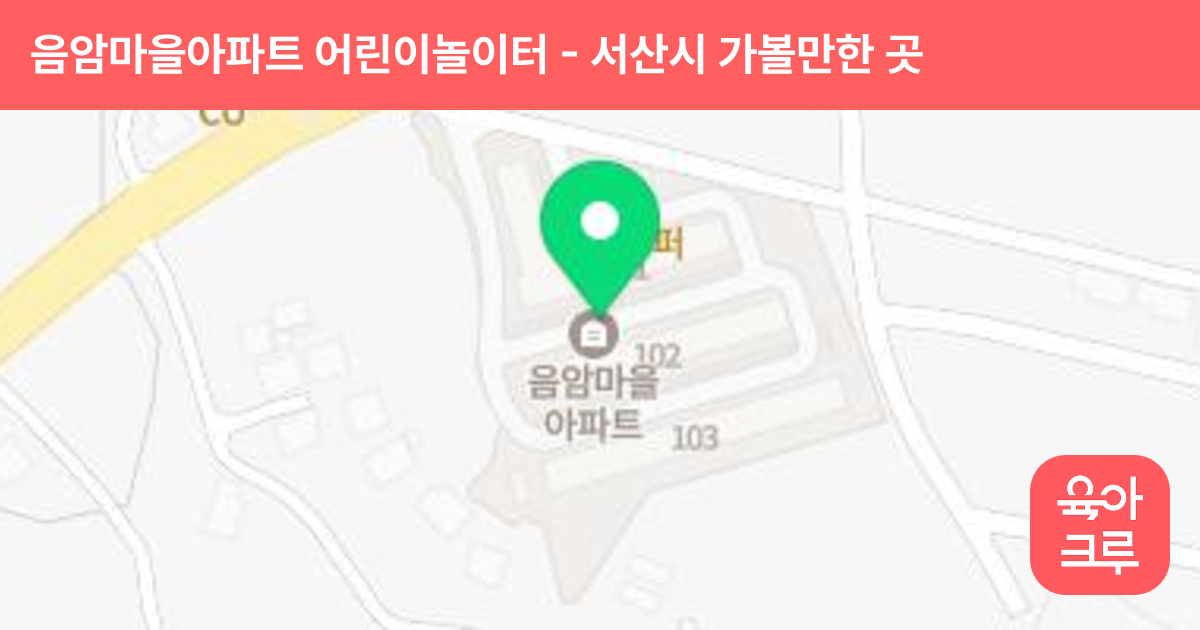 음암마을아파트 어린이놀이터 썸네일