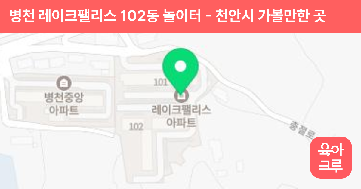 병천 레이크팰리스 102동 놀이터 썸네일