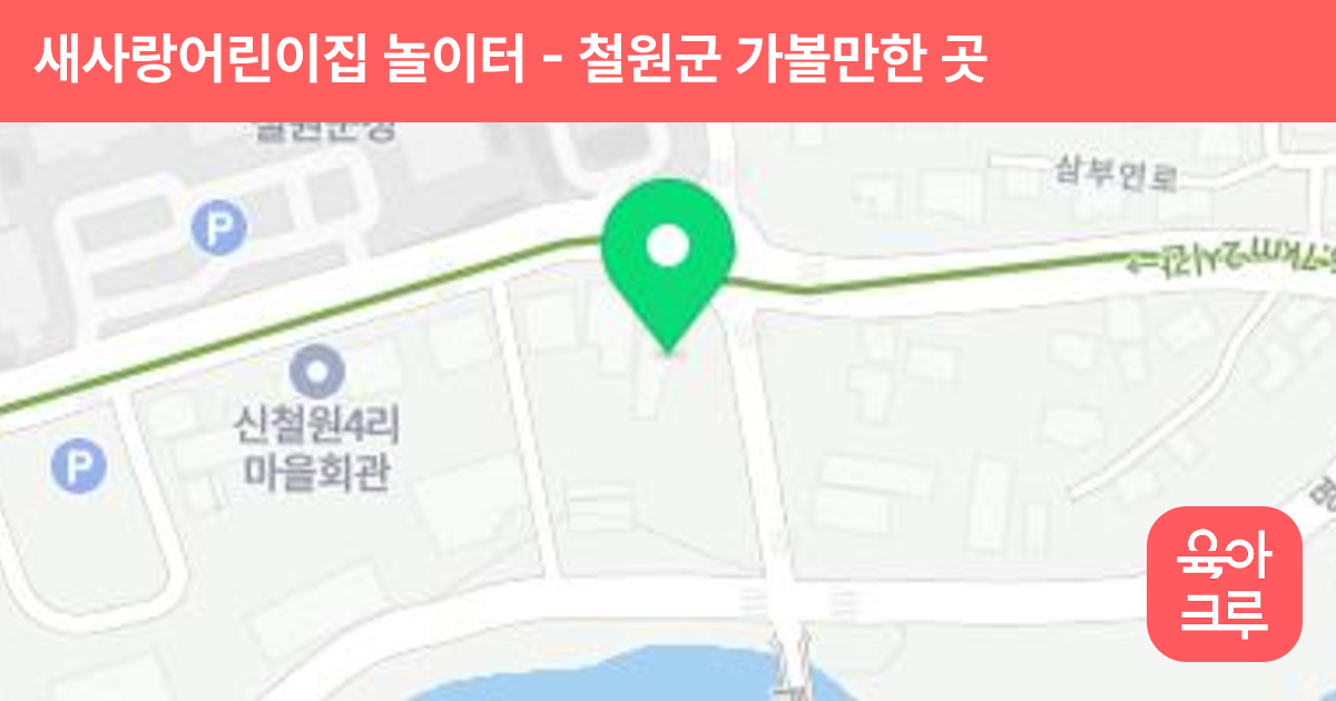 새사랑어린이집 놀이터 썸네일