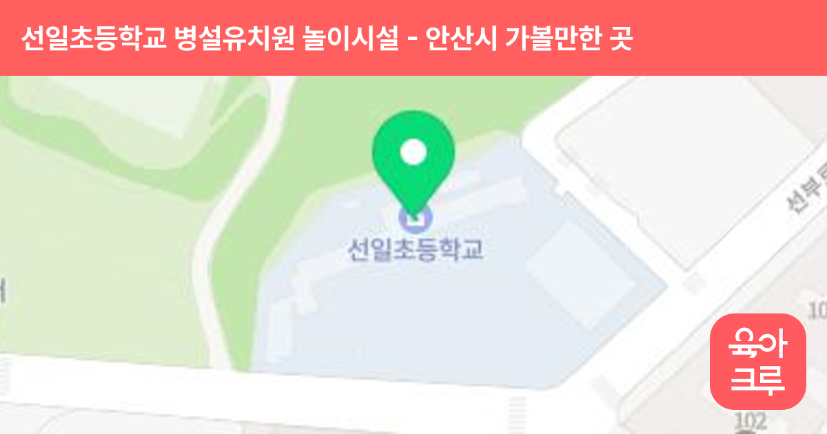 선일초등학교 병설유치원 놀이시설 썸네일