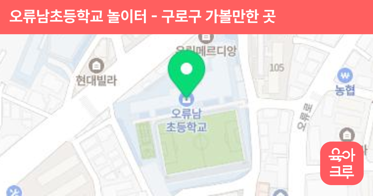 오류남초등학교 놀이터 썸네일