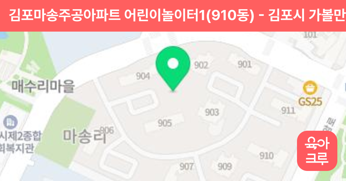 김포마송주공아파트 어린이놀이터1(910동) 썸네일