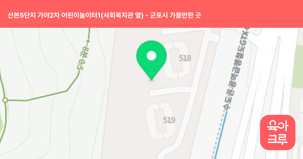 산본5단지 가야2차 어린이놀이터1(사회복지관 옆) 썸네일