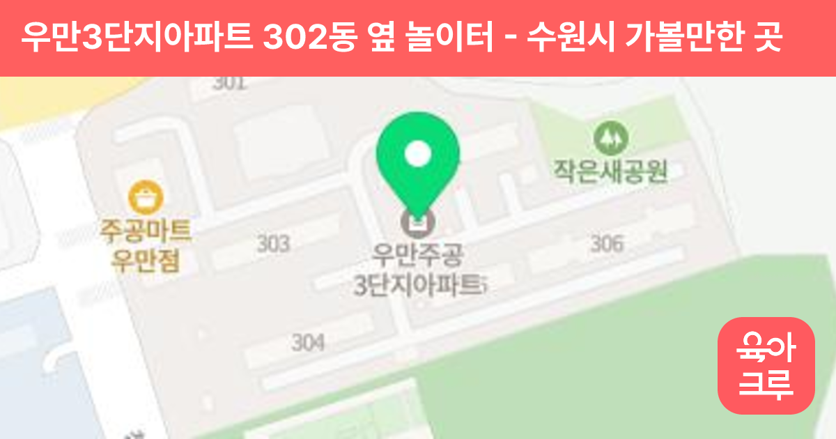 우만3단지아파트 302동 옆 놀이터 썸네일