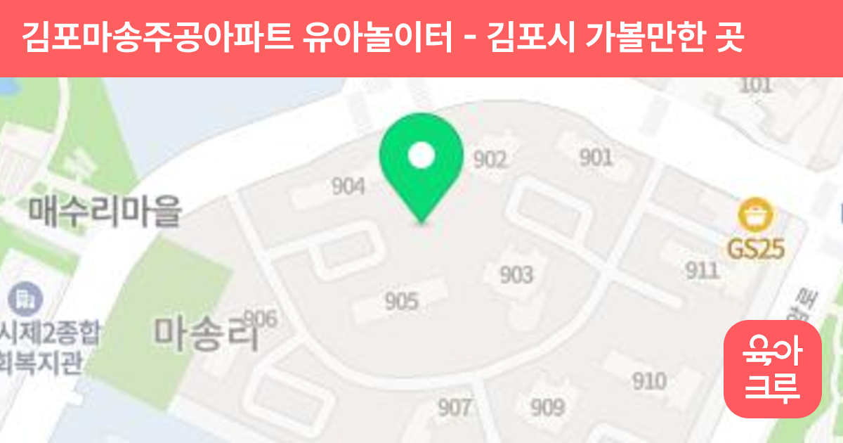 김포마송주공아파트 유아놀이터 썸네일