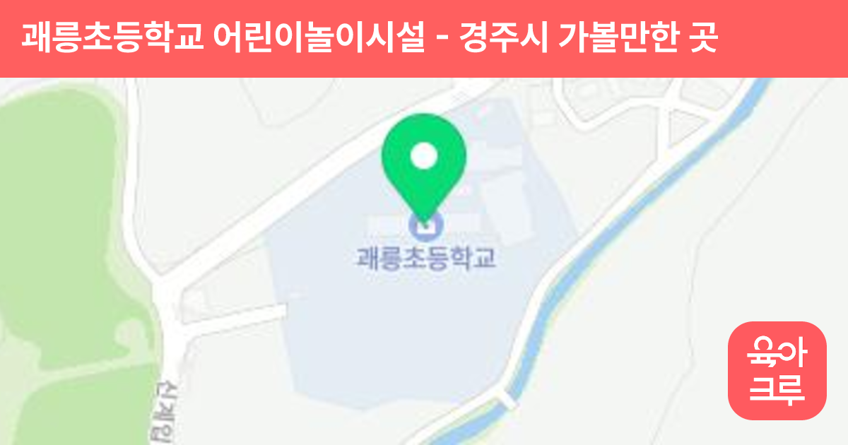 괘릉초등학교 어린이놀이시설 썸네일