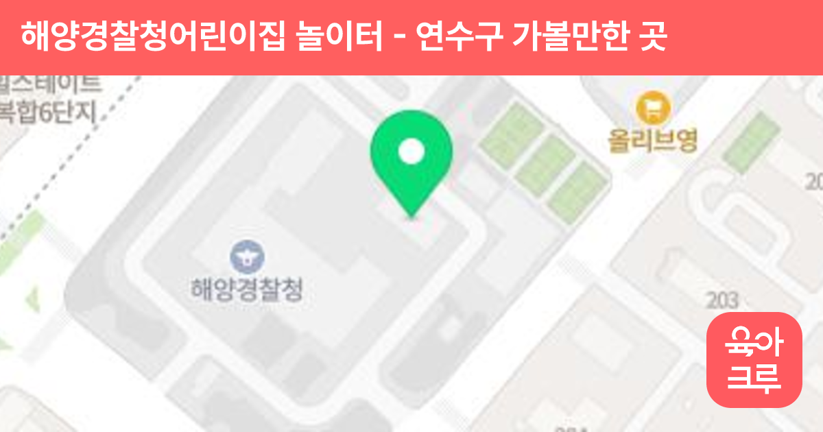 해양경찰청어린이집 놀이터 썸네일