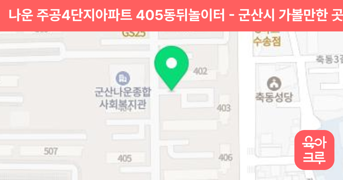나운 주공4단지아파트 405동뒤놀이터 썸네일