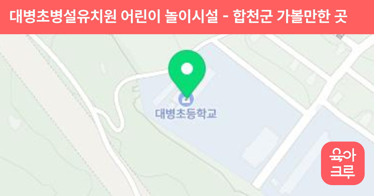 대병초병설유치원 어린이 놀이시설 썸네일