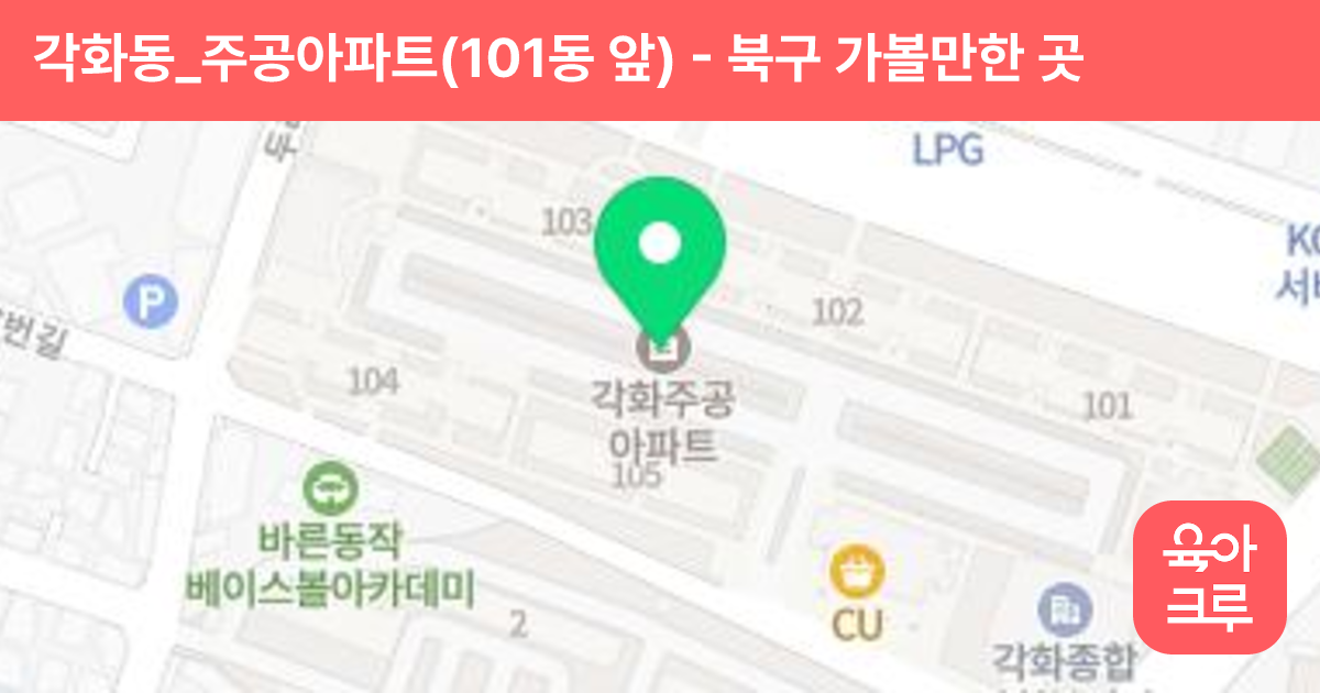각화동_주공아파트(101동 앞) 썸네일