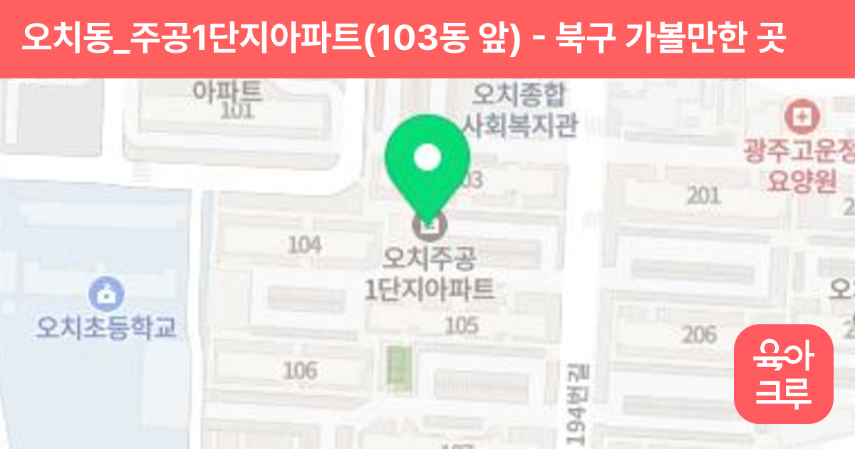 오치동_주공1단지아파트(103동 앞) 썸네일