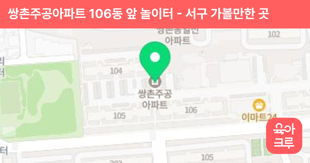 쌍촌주공아파트 106동 앞 놀이터 썸네일