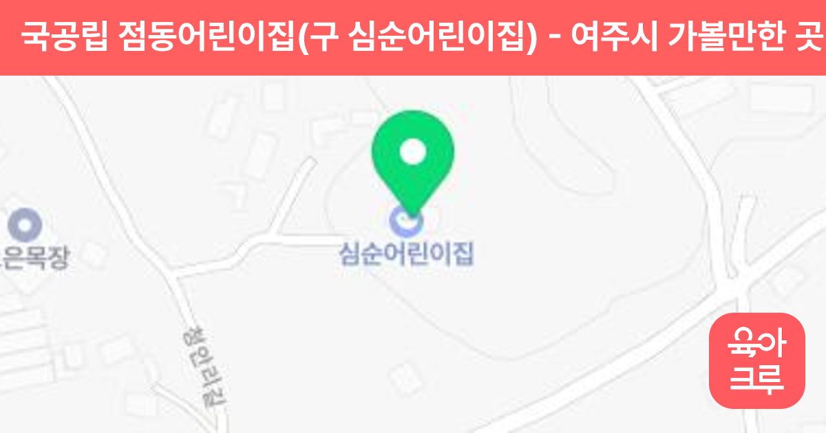 국공립 점동어린이집(구 심순어린이집) 썸네일