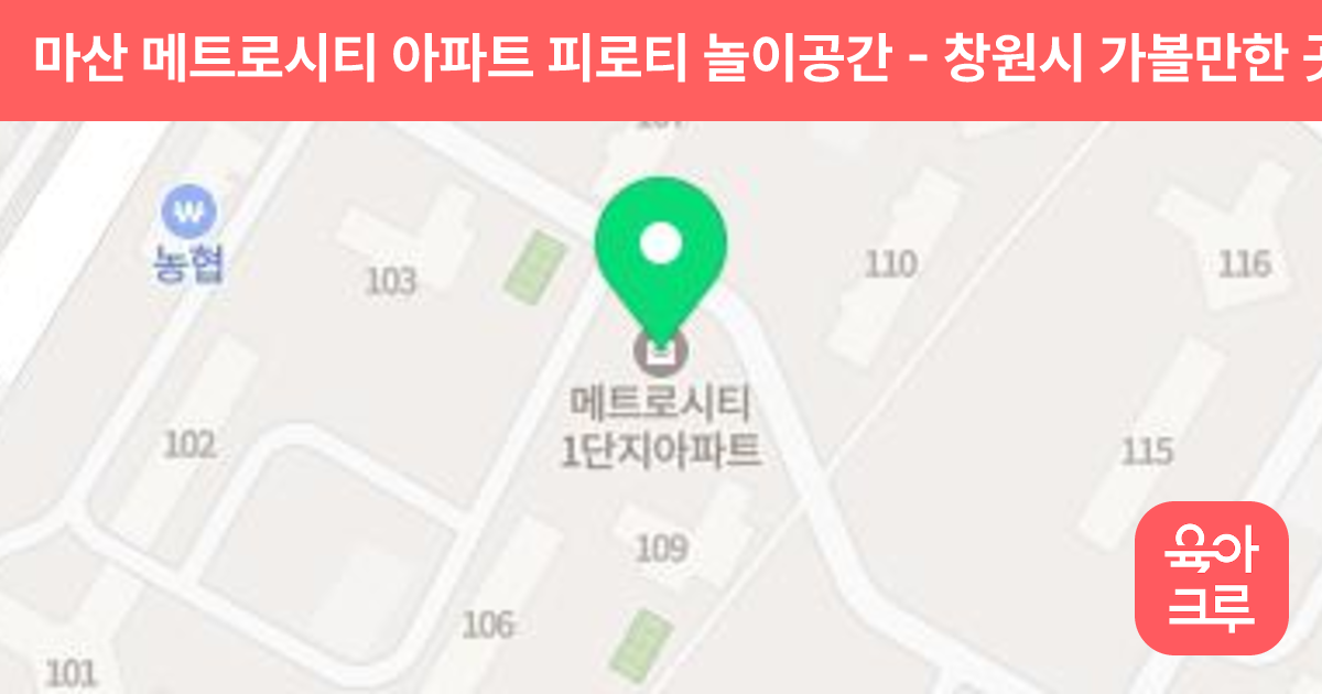 마산 메트로시티 아파트 피로티 놀이공간 썸네일