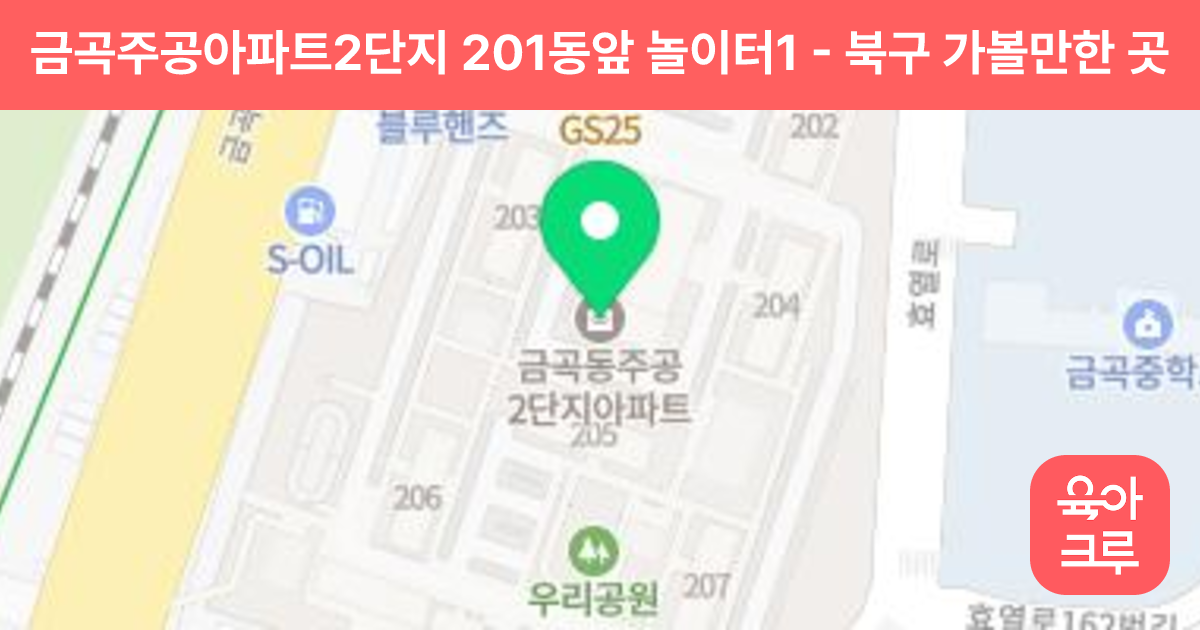 금곡주공아파트2단지 201동앞 놀이터1 썸네일