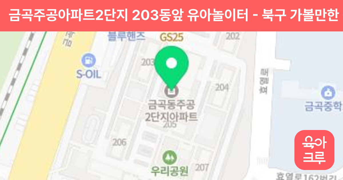 금곡주공아파트2단지 203동앞 유아놀이터 썸네일
