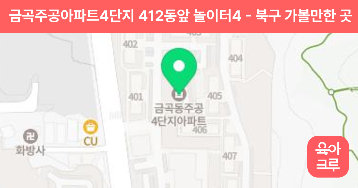 금곡주공아파트4단지 412동앞 놀이터4 썸네일