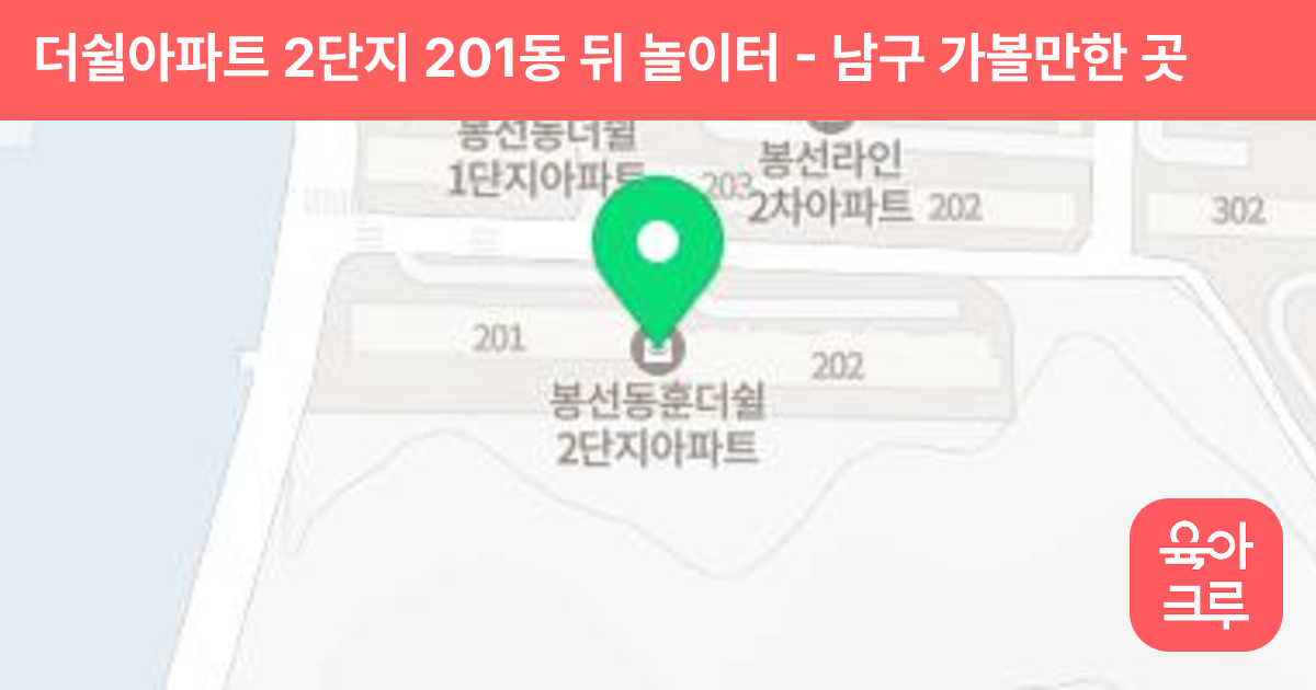 더쉴아파트 2단지 201동 뒤 놀이터 썸네일