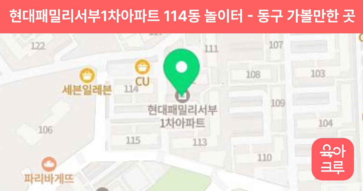 현대패밀리서부1차아파트 114동 놀이터 썸네일