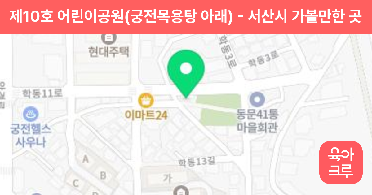제10호 어린이공원(궁전목용탕 아래) 썸네일