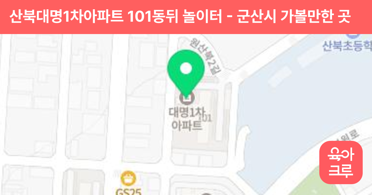 산북대명1차아파트 101동뒤 놀이터 썸네일