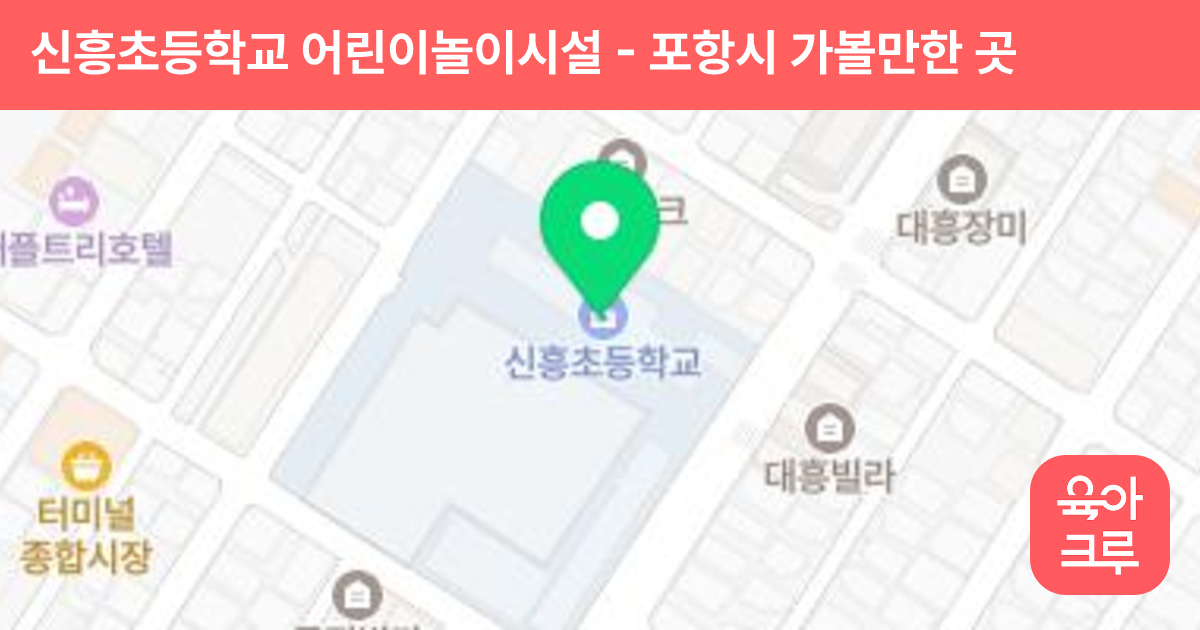신흥초등학교 어린이놀이시설 썸네일