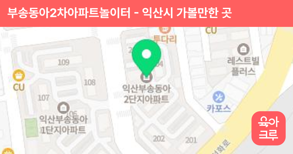 부송동아2차아파트놀이터 썸네일