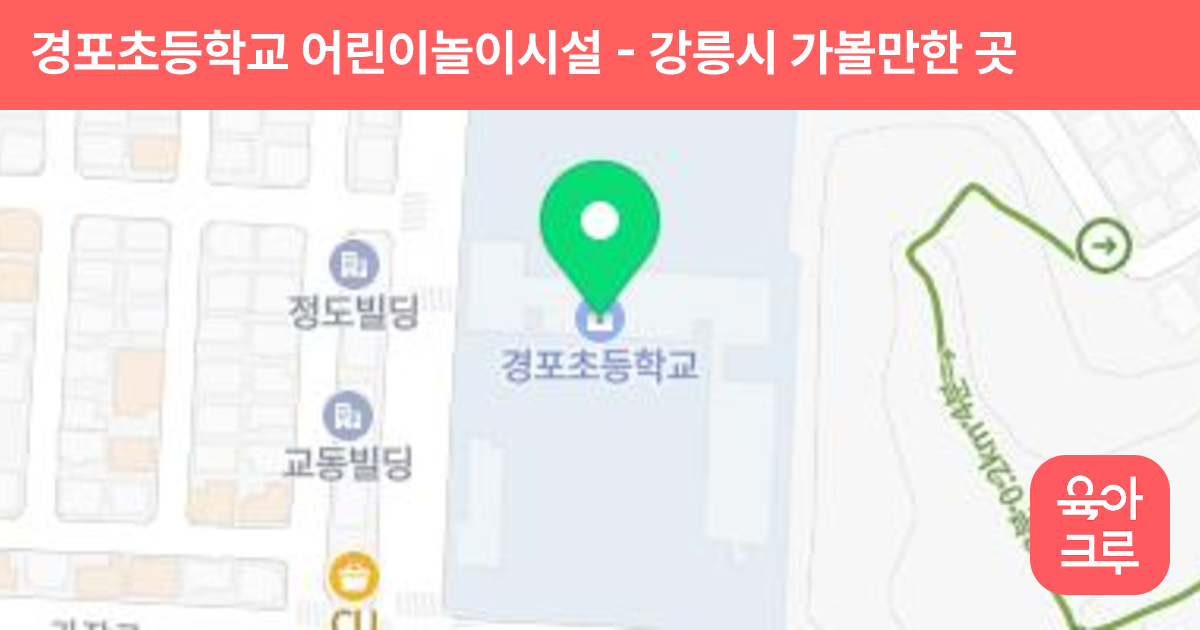 경포초등학교 어린이놀이시설 썸네일