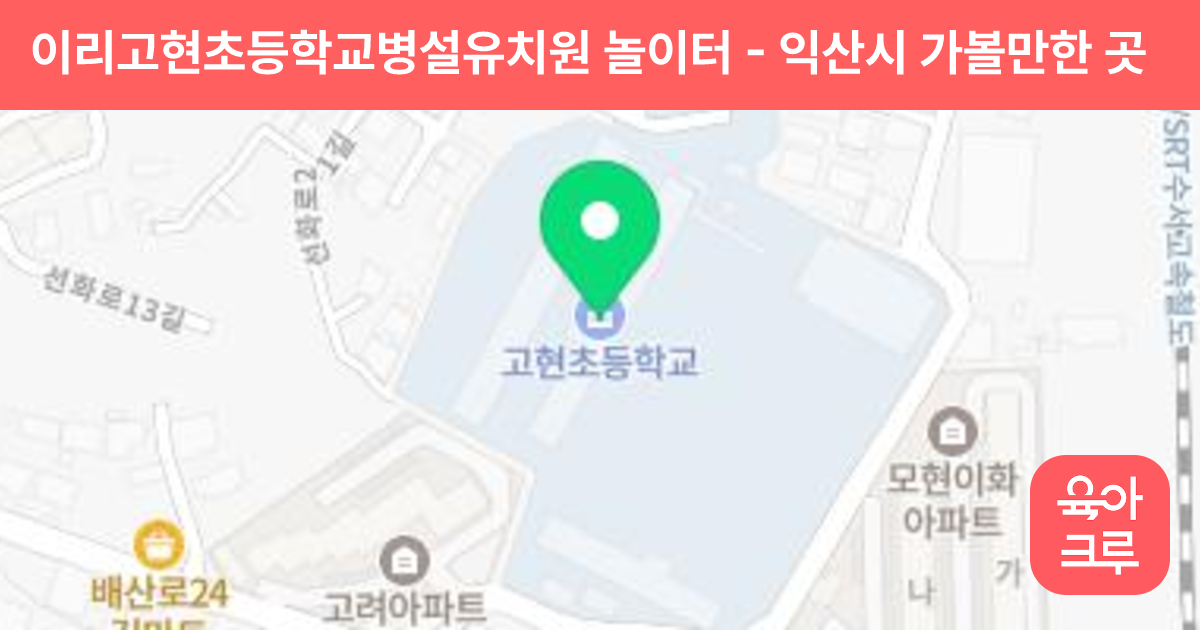 이리고현초등학교병설유치원 놀이터 썸네일