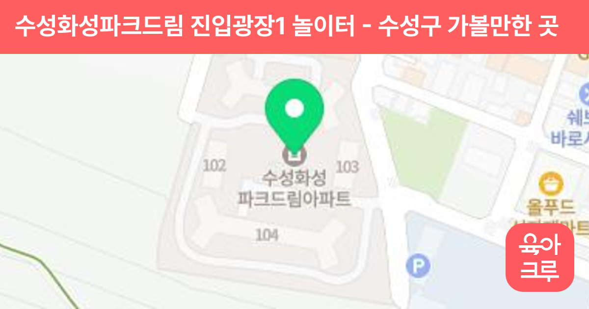 수성화성파크드림 진입광장1 놀이터 썸네일